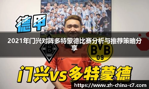2021年门兴对阵多特蒙德比赛分析与推荐策略分享