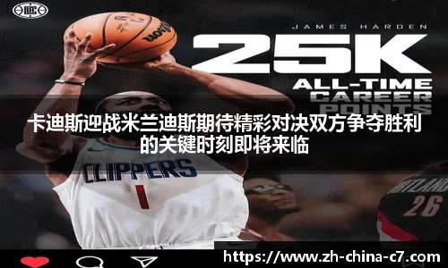 卡迪斯迎战米兰迪斯期待精彩对决双方争夺胜利的关键时刻即将来临