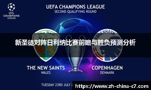 新圣徒对阵日利纳比赛前瞻与胜负预测分析