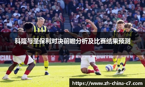 科隆与圣保利对决前瞻分析及比赛结果预测