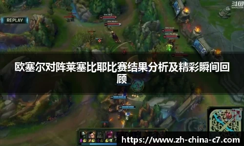 欧塞尔对阵莱塞比耶比赛结果分析及精彩瞬间回顾