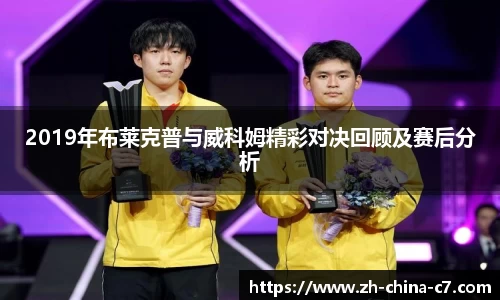 2019年布莱克普与威科姆精彩对决回顾及赛后分析