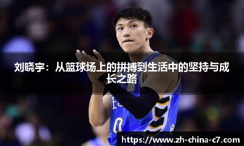 刘晓宇：从篮球场上的拼搏到生活中的坚持与成长之路