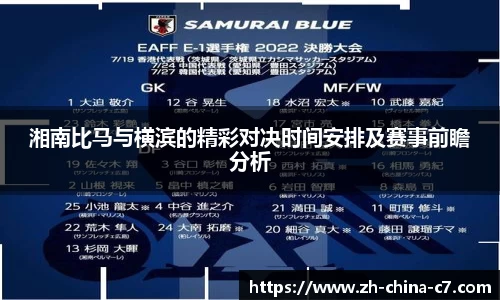 湘南比马与横滨的精彩对决时间安排及赛事前瞻分析