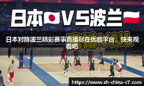 日本对阵波兰精彩赛事直播尽在优酷平台，快来观看吧
