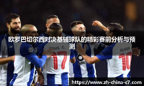欧罗巴切尔西对决基辅球队的精彩赛前分析与预测