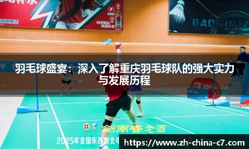 羽毛球盛宴：深入了解重庆羽毛球队的强大实力与发展历程