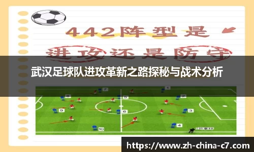 武汉足球队进攻革新之路探秘与战术分析