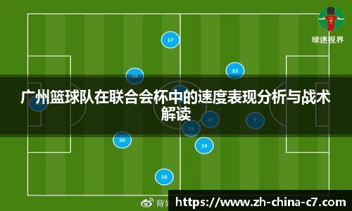 广州篮球队在联合会杯中的速度表现分析与战术解读
