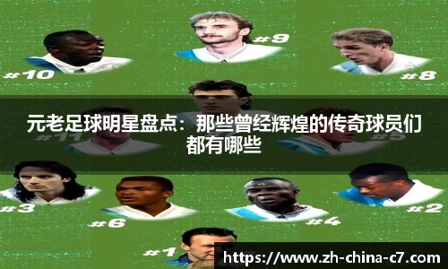 元老足球明星盘点：那些曾经辉煌的传奇球员们都有哪些