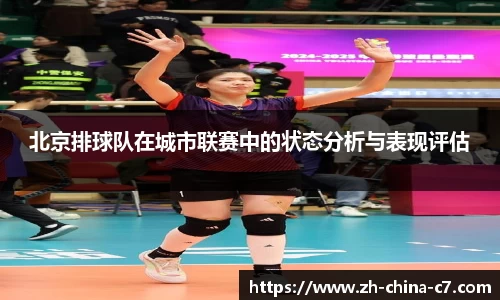 北京排球队在城市联赛中的状态分析与表现评估
