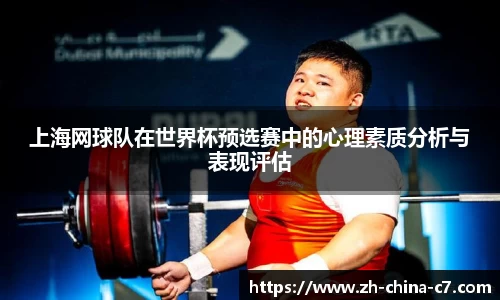 上海网球队在世界杯预选赛中的心理素质分析与表现评估