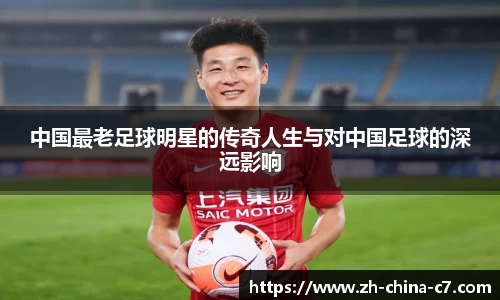 中国最老足球明星的传奇人生与对中国足球的深远影响