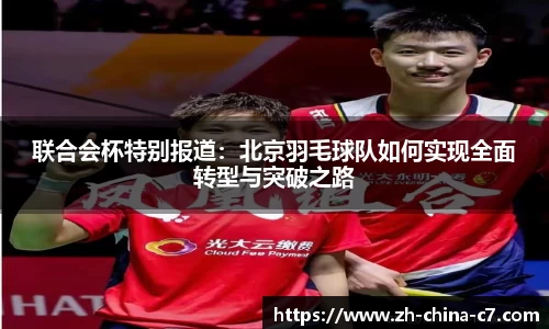 联合会杯特别报道：北京羽毛球队如何实现全面转型与突破之路