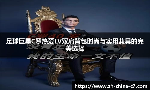 足球巨星C罗热爱LV双肩背包时尚与实用兼具的完美选择