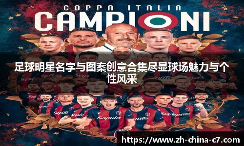 足球明星名字与图案创意合集尽显球场魅力与个性风采