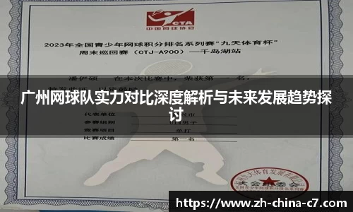 广州网球队实力对比深度解析与未来发展趋势探讨